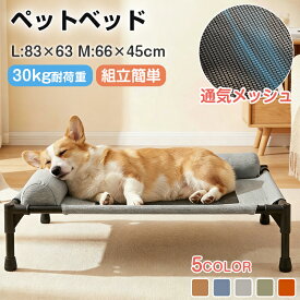 【楽天ランキング1位受賞】ペットベッド 脚付き 犬用 ドッグコット 夏用 クール ペットコット 犬 ベッド キャンプ ドッグコット メッシュ ドッグ コット 通気性 蒸れない 洗える 犬ベッド 中型犬 大型犬 猫ベッド 猫 組立簡単 高床式ベッド 通年 夏