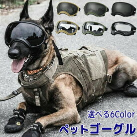 ペットゴーグル ゴーグル ペット 犬 猫 犬ゴーグル 日除け UVカット 紫外線 紫外線対策 犬用 犬用ゴーグル 目を保護 ドッグゴーグル サングラス ペットサングラス メガネ キャットゴーグル 風 砂 ドライブ お散歩 キャンプ ドライブ 雨 雪 夏 目の病気