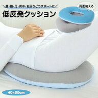 低反発 クッション 腰用 床ずれ防止 褥瘡予防 ポジショニングクッション ポジショニングピロー テレワー…