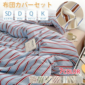 布団カバー セット 3点セット セミダブル ストライプ ダブル グング クイーン シングル ベッドカバー ベッドシーツ 枕カバー マットレスカバー ベッドスプレッド かわいい 洗える 速乾 柔らかい 高級感 北欧 おしゃれ 人気 通年 寝具カバーセット