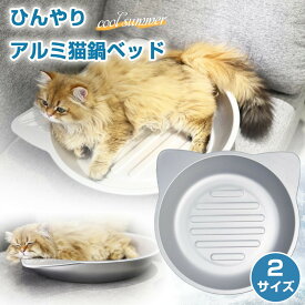 アルミ ひんやり 猫鍋 冷感 夏用 暑さ対策 接触冷感 ペットベッド たらい 猫顔型 熱中症対策 クールベッド 猫 犬 うさぎ かわいい 猫耳 グッズ 猫ベッド 猫用ベッド ねこ鍋 冷却 猫用 小型犬 ペット 暑さ対策 ペットグッズ