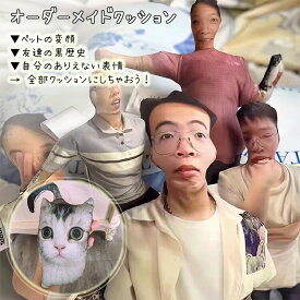 【10％OFFクーポン10/20限定】オーダーメイド クッション 写真 両面 プリント ペット 猫 犬 人間 人物 醜さ ブサさ ブサかわいい ドッキリ プレゼント 縁なし 変顔 ギフト オリジナル 爆笑 記念日 面白い 黒歴史 SNS映え 友人 友達 リアル ぬいぐるみ ふわふわ ブサ顔