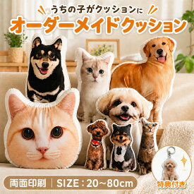 【6％OFFクーポン 6/10迄】【楽天ランキング1位受賞】オーダーメイドクッション ペット 写真 クッション 抱き枕 写真入り 両面印刷 ふわふわ 両面写真 特殊形状 仏具 オリジナル うちの子クッション メモリアルクッション 写真入れ 供養 記念品 犬 猫 うちの子 プリント