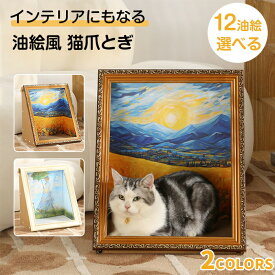 猫爪とぎ 絵画 油絵風 爪研ぎ 据え置き 猫 爪とぎ 段ボール 油絵風景画 ペットハウス ダンボールハウス インテリア おしゃれ 猫つめとぎ ベッド ソファー おしゃれ ペットベッド ねこ 猫の爪とぎ 耐久性 キャット つめとぎ