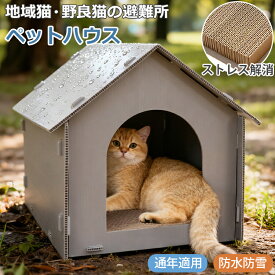 猫ハウス 屋外 外猫ハウス 室内 防水 野良猫 避難所 野良猫ハウス 雨除け 防風 防雨 雨よけ ペットベッド 犬小屋 ドーム型 冬保温 夏保冷 保温 犬ベッド キャットハウス 猫 テント 野良犬 猫用品 犬猫兼用 ハウス ペット用品 組立簡単 庭 アウトドア