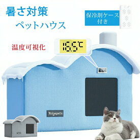 【10％OFFクーポン9/15限定】温度表示可能 氷ボックス付き 猫 ペットエアコンハウス ルーム ペットハウス クール アイスボックス 夏用 冷房 ひんやり 冷感 保冷 冷却グッズ 省エネ ドーム型 涼しい ペットベッド ネコ 犬 おしゃれ 屋外 屋内 暑さ 熱中症対策 アイスバック