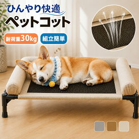 【10％OFFクーポン7/20限定】 ペットベッド 脚付き 高床式ベッド 犬用 ドッグコット 夏用 クール ペットコット 犬 ベッド キャンプ ドッグコット メッシュ ドッグ コット 通気性 蒸れない 洗える 犬ベッド 中型犬 大型犬 猫ベッド 猫 組立簡単 地面から離れ 屋内 通年 夏