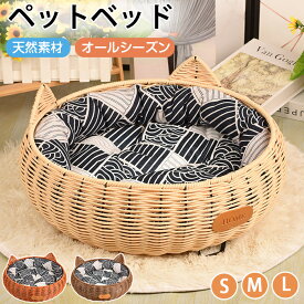 ペットベッド 猫ベッド ラタン 籐製 丸型 ちぐら型 手編み ペットハウス 夏用 冷感 接触冷感 通気性 ひんやり 洗える 涼感 あごのせ 猫ちぐら かご 猫ハウス かわいい 猫耳形 クッション ござ 猫用 猫 子犬 小型犬 多頭飼い 夏 暑さ対策 通年