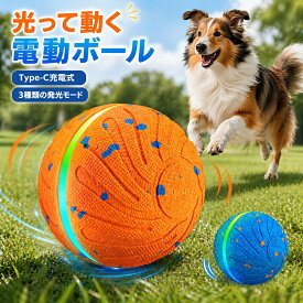 即納 電動ボール 犬 ボール 動く 自動 光るボール 自動で動く 犬ボール LEDライト USB充電 いぬ おもちゃ 一人遊び 留守番 投げ 跳ねる 丈夫 安全 無毒 ドッグ 小型犬 中型犬 大型犬 運動不足 ストレス解消 散歩 夜間庭 公園 噛む 玩具 犬おもちゃ