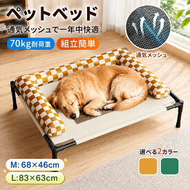 ペットベッド 脚付き 犬用 ドッグコット 夏用 クール ペットコット 犬 ベッド キャンプ ドッグコット メッシュ ドッグ コット 通気性 蒸れない 洗える 犬ベッド 中型犬 大型犬 猫ベッド 猫 組立簡単 高床式ベッド 地面から離れ 屋内 通年 夏