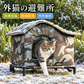 【11％OFFクーポン10/15迄】外猫ハウス 屋外用 冬用 防水 ペットハウス 猫ベッド あったか 防寒 夏 高床式 脚付き 保温 防風 防雨 暖房 断熱 夏保冷 ペットベッド 犬小屋 テント ドーム型 スタンド付き 野良猫 地域猫 猫用品 犬ベッド シェルター 避難所 室内 コット 迷彩