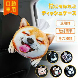 ティッシュケース 車用 ペット 車用ティッシュケース ティッシュ ケース 犬 猫 柴犬 いぬ好き おもしろ アニマル ぬいぐるみ ティッシュボックス 車ティッシュケース ティッシュホルダー 抱き枕 吊り下げ 車用 収納 かわいい ボックス カー用品 送料無料