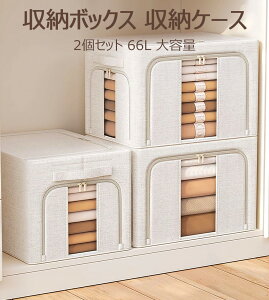 【送料無料】収納ケース 収納ボックス 2個セット 大容量 66L 衣類収納 折りたたみ 取っ手付き 布製 綿麻材質 衣装ケース 透明窓付き ファスナー メタルフレーム 積み重ね可 洗濯可
