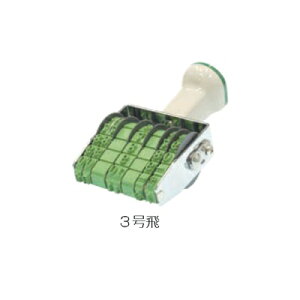 サンビー テクノタッチ回転印 飛日付3号飛 (明朝体) TK-TD3