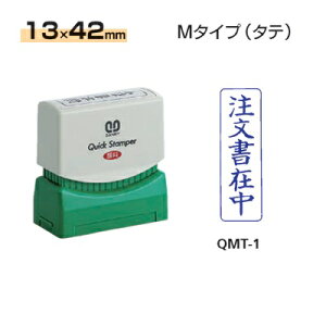 サンビー クイックスタンパー Mタイプ(タテ) 【注文書在中】 QMT-1