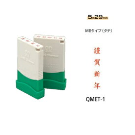 サンビー クイックスタンパー MEタイプ(名刺用)(タテ) 【謹賀新年】 QMET-1