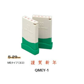 サンビー クイックスタンパー MEタイプ(名刺用)(ヨコ) 【謹賀新年】 QMEY-1