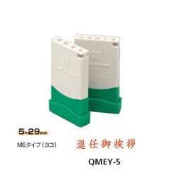 サンビー クイックスタンパー MEタイプ(名刺用)(ヨコ) 【退任御挨拶】 QMEY-5