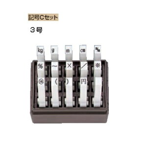 サンビー エンドレススタンプ 記号Cセット 3号 15本セット EN-KC3