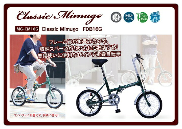 クラシック ミム ゴ 16 型 折りたたみ 自転車