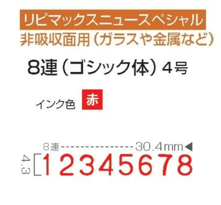 年末のプロモーション特価! サンビー リピマックス ニュースペシャル 回転印 欧文8連 4号 明朝体 インク色 黒 RMX-8M4N リピマックスニュースペシャル 欧文4号8連(明朝体) RMX-8M4N