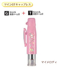 サンリオキャラクターズ ツインGT キャップレス マイメロディ TSK-29202