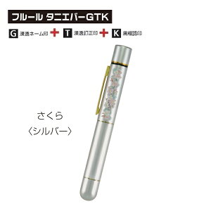 フルール タニエバー GTK シルバー さくら TSK-07668