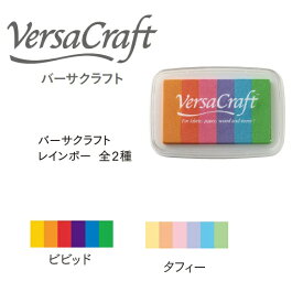 カラースタンプ バーサクラフト レインボー スタンプ台 VersaCraft 全2色