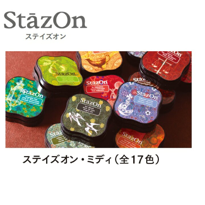 楽天市場】カラースタンプ ステイズオン ミディ スタンプ台 Stazon 全  