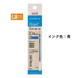 三菱鉛筆 ジェットストリームインク替芯 0.38mm 紙パッケージ 青 SXR8038K.33 【ご注文単位 10本】