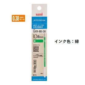 三菱鉛筆 ジェットストリームインク替芯 0.38mm 紙パッケージ 緑 SXR8038K.6 【ご注文単位 10本】