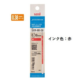 三菱鉛筆 ジェットストリームインク替芯 0.38mm 紙パッケージ 赤 SXR8038K.15 【ご注文単位 10本】