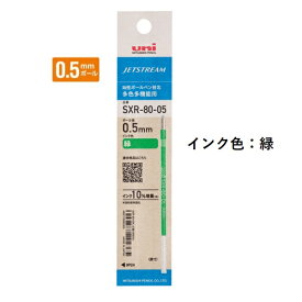 三菱鉛筆 ジェットストリームインク替芯 0.5mm 紙パッケージ 緑 SXR8005K.6 【ご注文単位 10本】