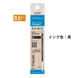 三菱鉛筆 ジェットストリームインク替芯 0.5mm 紙パッケージ 黒 SXR8005K.24 【ご注文単位 10本】