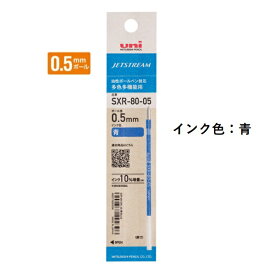 三菱鉛筆 ジェットストリームインク替芯 0.5mm 紙パッケージ 青 SXR8005K.33 【ご注文単位 10本】