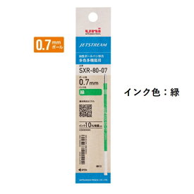 三菱鉛筆 ジェットストリームインク替芯 0.7mm 紙パッケージ 緑 SXR8007K.6 【ご注文単位 10本】