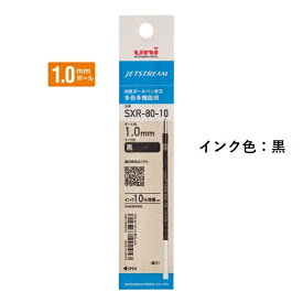三菱鉛筆 ジェットストリームインク替芯 1.0mm 紙パッケージ 黒 SXR8010K.24 【ご注文単位 10本】