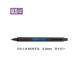 三菱鉛筆 シャープ 0.5mm クルトガ KSモデル ネイビー M5KS1P.9