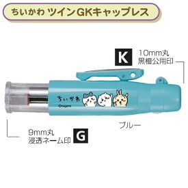 タニエバー ちいかわ ツインGK キャップレス 浸透ネーム印＋黒檀認印 ブルー TSK-50848