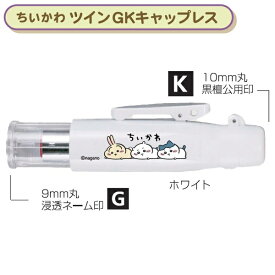 タニエバー ちいかわ ツインGK キャップレス 浸透ネーム印＋黒檀認印 ホワイト TSK-50855