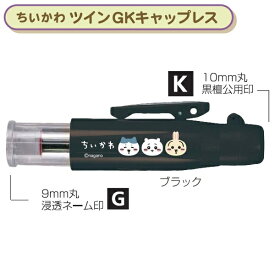 タニエバー ちいかわ ツインGK キャップレス 浸透ネーム印＋黒檀認印 ブラック TSK-50862