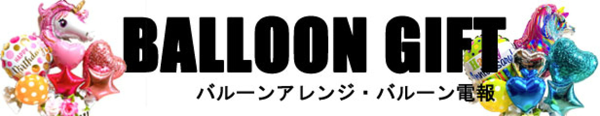 バルーンギフト バルーンアレンジ バルーン電報