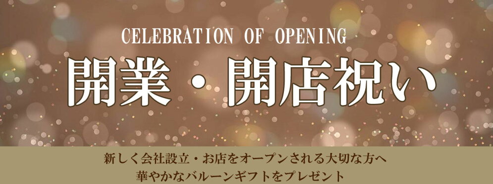 バルーンギフト開店祝い