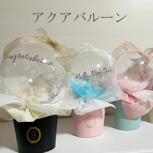 バルーンフラワー フラワーアレンジ バルーンアレンジ 電報 開店祝い 出産祝い 誕生日 開店祝 還暦 プレゼント ギフト 発表会 アクアバルーン