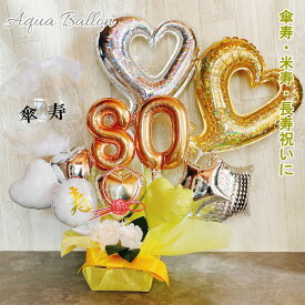 米寿 バルーン 傘寿祝いバルーンギフト 米寿祝い 誕生日 傘寿 80歳 88歳 敬老の日 バルーンアレンジ 大人 バルーンフラワー おしゃれ 豪華 電報 長寿 卓上 お祝い 数字 プレゼント 金婚式 銀婚式 長寿祝い 男性 女性 置き型 シンプル アクアバルーン