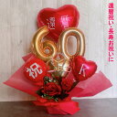 バルーンアレンジ 誕生日 バルーンフラワー ギフト 還暦 古希 喜寿 傘寿 米寿 卒寿 白寿 百寿 60歳 70歳 77歳 80歳 88歳 90歳 99歳 100歳 電報 長寿 お祝い 敬老の日 金婚式 銀婚式 長寿祝い 男性 女性 置き型 シンプル