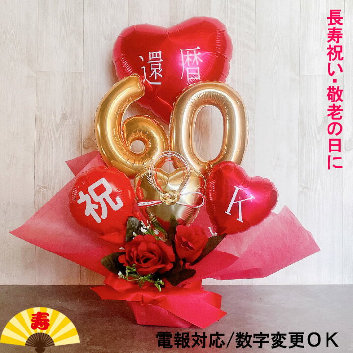 楽天市場】バルーンアレンジ 誕生日 バルーンフラワー ギフト 還暦 
