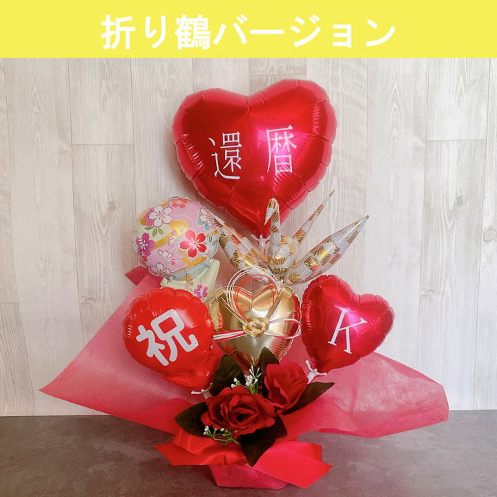 楽天市場】還暦祝い バルーンギフト 還暦 誕生日 バルーンアレンジ 