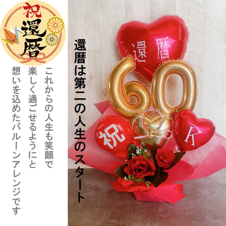 楽天市場】還暦祝い バルーンギフト 還暦 誕生日 バルーンアレンジ 