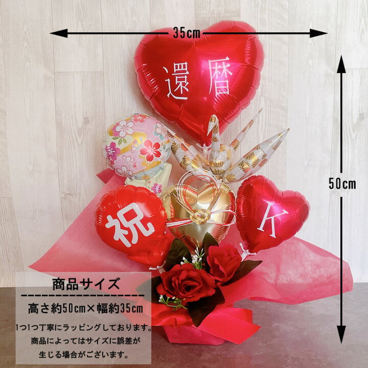 楽天市場】還暦祝い バルーンギフト 還暦 誕生日 バルーンアレンジ 